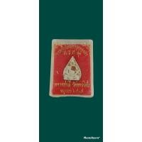 ราคา พระผงใบโพธิ์ตะกรุดทองคำ หลวงพ่อมี วัดมารวิชัย จ.อยุธยา รุ่นมั่ง มี ศรี สุข ปี 2535 (22624555092)
