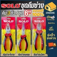 ราคา ส่งเร็ว ถูกสุด Solo คีม NO.5563 คีมช่างไฟฟ้า 3 ตัวชุด คีมปากจระเข้ ปากแหลม ปากเฉียง (44001993319)