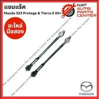 ราคา แขนเร็ค + ลูกหมาก Mazda 323 Protege & Tierra ปี 00+ (26874224311)