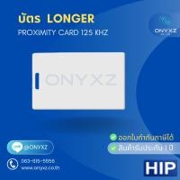 ราคา ZKTeco บัตร Longer ใช้กับไม้กั้นรถยนต์ หัวอ่าน KR1000 HIP CMXF100 CMXF110 อ่านได้ไกล 50ซม. (24856920823)