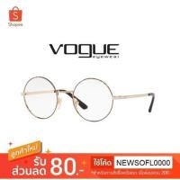 ราคา แว่นสายตา Vogue แท้100% (ประกัน Luxottica 2ปี) (2890292757)