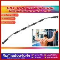 ราคา LAT BAR บาร์สำหรับดึกปีกหลัง แบบมียางหุ้ม (28686036679)