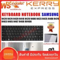 ราคา KEYBOARD คีย์บอร์ด SAMSUNG R428 R429 R439 R418 R420 R480 R423 R425 R480 R470 R463 R465 R467 R468 RV408 ไทย-อังกฤษ (18481211090)