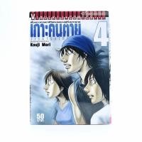 ราคา เกาะคนตาย เล่ม 4 หนังสือ (11945070229)