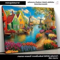 ราคา กรอบรูปแคนวาส ภาพแต่งบ้าน วิวหมู่บ้านดัตช์ ทุ่งดอกไม้และกังหันลม สวยงามมีชีวิตชีวา C-1506 (42879465527)