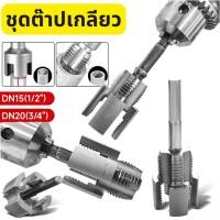 ราคา ดอกต๊าปเกลียว ดอกต๊าปเกลียว 1/2 นิ้ว 3/4 นิ้ว สําหรับซ่อมแซมท่อน้ําแตก ชุดต๊าปเกลียว เครื่องต๊าปเกลียว เครื่องต๊าปท่อ (42860841106)