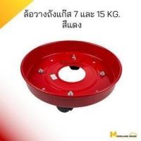 ราคา ล้อวางถังแก๊ส 7 และ 15 kg.(สีแดง) ล้อวางถัง ล้อวางแก๊ส ล้อวางถังแก๊ส ล้อวางเตาแก๊ส ล้อเลื่อนแก๊ส ล้อเตาแก๊ส ล้อเตาแก๊ส 7 (25469235324)