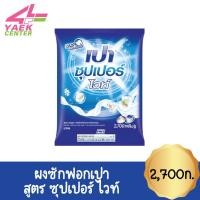 ราคา PAO SUPER WHITE ผงซักฟอก เปา สูตรซุปเปอร์ ไวท์ 2,700 กรัม (9273994129)