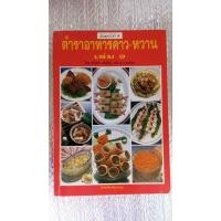 ราคา ตำราอาหารคาว-หวาน เล่ม9/ศรีสมร คงพันธุ์+มณี สุวรรณผ่อง (22577411403)