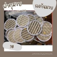 ราคา ก้นมวย แผ่นรองก้นหวดนึ่งข้าวเหนียว/ฝาตุมวย (6071991809)