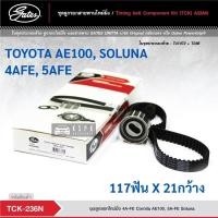 ราคา ชุดสายพานไทม์มิ่ง โตโยต้า3ห่วง โซลูน่า TOYOTA AE100, SOLUNA 4AFE, 5AFE / TCK236N (10263274707)