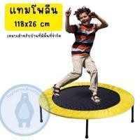 ราคา แทมโพลีน แทรมโพลีน trampoline อุปกรณ์กระโดด ออกกำลังกาย ขนาด 4 ฟุต (19106377652)