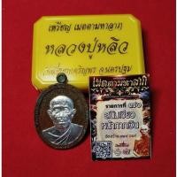 ราคา เหรียญ หลวงปู่หลิว ปัณณโก วัดสี่แยกเจริญพรจ.นครปฐม รุ่น เมตตา มหาลาภ รายการที่ 70 สนิมเขียวฟน้ากากเงินจัดสร้าง 129 องค์ (48256437169)