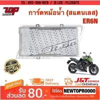 ราคา การ์ดหม้อน้ำ (สแตนเลส) รุ่น ER6N [MS0772] (6461269334)