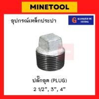 ราคา ปลั๊กอุดเหล็ก อุดเกลียวนอก กัลวาไนซ์ อุปกรณ์เหล็กประปา ขนาด 2 1/2", 3", 4" (2นิ้วครึ่ง, 3นิ้ว, 4นิ้ว) (22272508423)