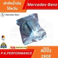 ราคา ฝาถังน้ำมัน ไต้หวัน สำหรับรถเบนซ์ W124 W126 W140 W201 190E Mercedes-Benz (24127770213)