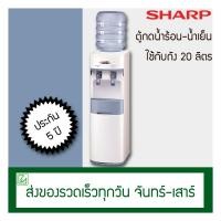 ราคา Sharp ตู้กดน้ำเย็น ตู้กดน้ำร้อนน้ำเย็น ตู้กดน้ำ รุ่น SB-29 (8676944537)
