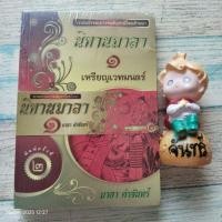ราคา นิทานมาลา​ 1+2​ / มาลา​ คำจันทร์ (26280056005)