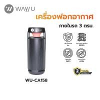 ราคา WAY U เครื่องฟอกอากาศในรถ แบบพกพา ป้องกัน PM 2.5 มลพิษ ฝุ่น ควัน กลิ่น (3 ตร.ม., สีดำ) รุ่น WU-CA158 / รับประกัน 2 ปี (4052496921)