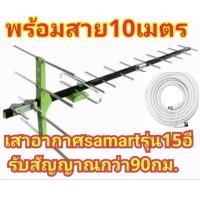 ราคา เสาอากาศsamartรุ่น15Eพร้อมสาย10เมตร (23225324672)