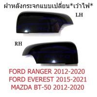 ราคา ฝาหลังกระจกมองข้าง เว้าไฟเลี้ยว MAZDA BT50 PRO 2012 - 2020 สีดำเงา มาสด้า บีที50 BT-50 โปร ครอบกระจกมองข้าง อะไหล่ (56155691267)