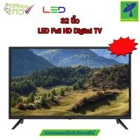 ราคา Mastersat LED Full HD Digital TV ทีวี 32 นิ้ว มี ทีวีดิจิตอล ในตัว เสียบเสาอากาศ แล้วดูได้เลย จอแบน โทรทัศน์ (12178148646)