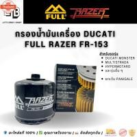 ราคา กรองน้ำมันเครื่อง FULL RAZER FR-153 สำหรั Ducati | Oil Filter For Ducati All Models Except Panigale | กรองคุณภาพสูง อะไห (40119412148)