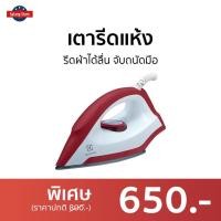 ราคา เตารีดแห้ง Electrolux รีดผ้าได้ลื่น จับถนัดมือ EDI1004 - เตารีดไฟฟ้า (18440756004)