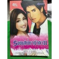 ราคา หนังสือ รอยเสน่หาซาตาน (นิยายรัก) (28841555349)
