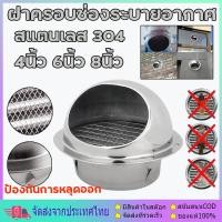 ราคา สแตนเลสฝาครอบช่องระบายอากาศ4/6/8นิ้ว พร้อมตะแกรงกันแมลง หน้ากากช่องระบายอากาศ ส่งถุงกรู หน้ากากช่องระบายอากาศ สแตนเลส304 (29679854626)