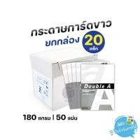 ราคา (ยกลัง) 20 แพ็ก Double A กระดาษการ์ดขาว ขนาด A4 หนา 180 แกรม 50 แผ่น/แพ็ก (46006323404)