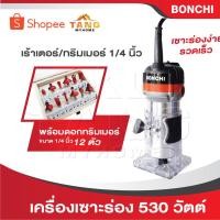 ราคา BONCHI เครื่องเซาะร่อง เร้าเตอร์/ทริมเมอร์ 1/4" 530 วัตต์ พร้อมดอกทริมเมอร์ ขนาด 1/4 " 12 ตัว คุณภาพดี (29262244680)