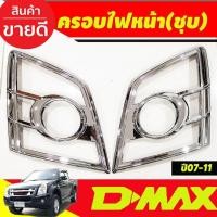 ราคา ครอบไฟหน้า ชุบโครเมี่ยม 2ชิ้น อีซูซุ ดีแม็ก Isuzu Dmax D-max 2007 2008 2009 2010 2011 (A) (19288679026)