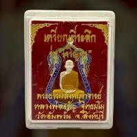 ราคา เหรียญเจริญพรหลวงพ่อจรัญวัดอัมพวันสิงห์บุรี (19062578546)