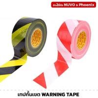 ราคา Tool️ เทปกั้นเขต สีขาวแดง สีดำเหลือง warning tape กั้นเขตอันตราย พลาสติกกั้นเขต ( NUVO , Phoenix ) (50356328524)