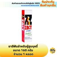 ราคา BSgoods(160g) แซคท์ ยาสีฟันสำหรับผู้สูบบุหรี่ zact lion toothpaste for smokers ลดคราบบุหรี่ ลมหายใจสดชื่น ลดกลิ่นบุหรี่ (1858773891)