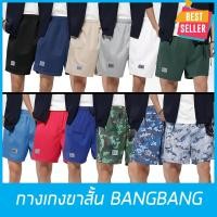 ราคา กางเกงแบงแบง BANGBANG กางเกงขาสั้น ลำลอง ใส่ฝึกยุทธวิธี,เล่นกีฬา,วิ่ง,ออกกำลังกาย ขาสั้นทรงสปอร์ต สินค้าส่งด่วน ผลิตในไท (5869559467)