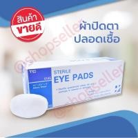ราคา Eye Pads ผ้าปิดตา Sterile ผ้าปิดตาปลอดเชื้อ TC ผ้าก๊อซปิดตา (sterile eye pad) 1 กล่อง บรรจุ 25 ชิ้น (2642344908)