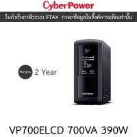 ราคา CyberPower เครื่องสำรองไฟฟ้า UPS รุ่น VP700ELCD 700VA 390W (26903906843)