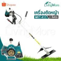ราคา TIGER เครื่องตัดหญ้า Brush Cutter 2 จังหวะ เครื่องยนต์เบนซิน 4 แรงม้า รุ่น MKT411 ตัดหญ้าได้ทุกแบบ ใช้งานได้ทุกสภาพดิน (2504488570)
