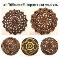 ราคา งานไม้ แกะสลัก งานฝีมือ ไม้สักแท้ แผ่นไม้ฉลุ ขนาด 30 ซม. สำหรับตกแต่งผนัง ฝ้าเพดาน หรือติดโคมไฟ (19805967113)