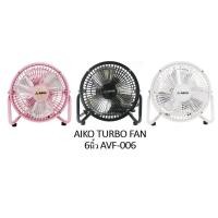 ราคา AIKO AVF-006 พัดลมตั้งโต๊ะ 6 นิ้ว ใบพัดอลูมิเนียม Mini Turbo พัดลมเล็ก compact size พัดลมเสียบปลั๊ก (10155024526)