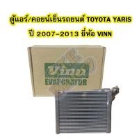ราคา ตู้แอร์/คอยน์เย็น(EVAPORATOR) รถยนต์โตโยต้า ยาริส (TOYOTA YARIS) ปี 2007-2013 ยี่ห้อ VINN (13805393846)