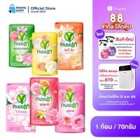 ราคา สบู่นกแก้ว Parrot 70 กรัม (1 ก้อน) พฤกษานกแก้ว สบู่ก้อน สบู่พฤกษานกแก้ว สบู่อาบน้ำ แพรอท หอมนาน (26739072953)