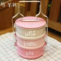 ราคา ปิ่นโต 3 ชั้น ขนาด 15 ซม สีพาสเทล เคลือบอีนาเมล food grade ปลอดภัย ปิ่นโตโบราณ ปิ่นโตใส่อาหาร ปิ่นโตสีพาสเทล (9263026423)