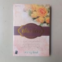 ราคา (มือ 1 ในซีล) ปดิวรัดา / สราญจิตต์ (6987804699)