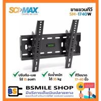 ราคา SCIMAX ขาแขวนทีวี SM-1740W (ขนาดทีวี 17-40 นิ้ว) (940103906)