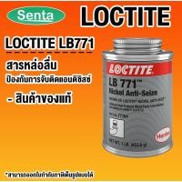 ราคา LOCTITE LB 771 NICKEL ANTI ( ล็อคไทท์ ) 77164-1 LOCTITE771 สารหล่อลื่นป้องกันการจับติดแอนติซิสซ์ โดย Senta (19811156479)