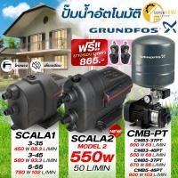 ราคา แถมยางรอง ปั้มน้ำอัตโนมัติ GRUNDFOS SCALA2 3-45 CMB-PT 3-37PT , CMB3-46PT CMB5-37PT CMB5-46PT และ SCALA1 3-35 3-45 5-5 (28385015475)