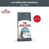 ราคา Royal Canin Hairball Care 10kg อาหารเม็ดแมวโต ดูแลปัญหาก้อนขน อายุ 1 ปีขึ้นไป (27210789125)